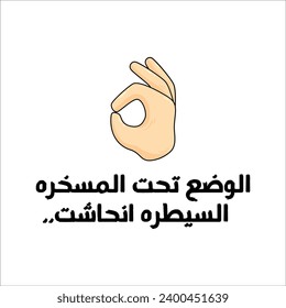 "Situation under control" in arabic. Everything under control, Funny arab quotes, Funny arabic sayings, Funny arabic jokes. Vector Eps 10