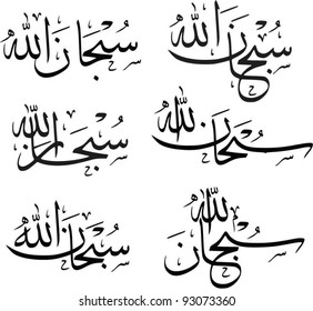 Six composition variations of Arabic term 'Subhanallah ' (translation: Glorious is God / Glory be to God) in the beautiful thuluth arabic calligraphy style