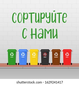 Six multi-colored trash cans for separate waste stand on the sidewalk on the street against a brick wall with the slogan in Russian "sort waste with us". Vector stock zero waste concept illustration.