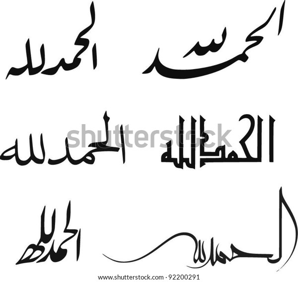 Six Variations Islamic Phrase Alhamdulillah Translation Stock Vector Royalty Free