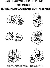 Six variations of Rabiul Awwal or Rabi al-awwal (the third month in lunar based Islamic Hijri Calendar) in thuluth arabic calligraphy style. The meaning is 'First Spring'.