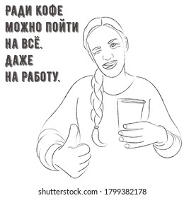 Sketch portrait of a girl with a paper cup of coffee in her hand, the inscription in Russian “For coffee, you can do anything."