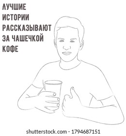 Sketch portrait of a guy with a paper cup of coffee in his hand, the inscription "The best stories are told with a cup of coffee"