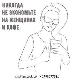 Sketch portrait of a woman with a paper cup of coffee in her hand, the inscription in Russian "Never save on women and coffee"