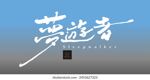 "Sleepwalker", characteristic handwritten font, psychedelic style, pencil smooth handwritten font style.