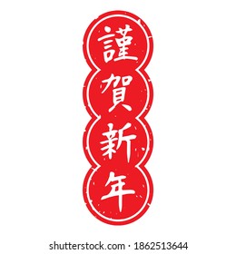 Slender typeface,Calligraphy. handwritten characters,stamp. The meaning of polite "Happy New Year" in Japanese kanji. vertically long and Round decoration.  (white letters on red background)