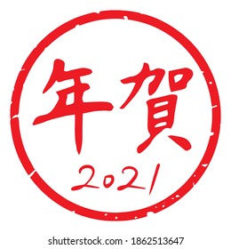 Tipografía delgada, caligrafía. caracteres manuscritos, sello. El significado de "celebración de Año Nuevo 2021 años" en kanji japonés. Decoración redonda. (Letras rojas sobre fondo blanco)