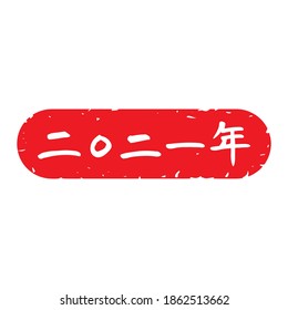 Slender typeface,Calligraphy. handwritten characters,stamp. The meaning of "2021 years" in Japanese kanji. lateral length decoration. (white letters on red background)