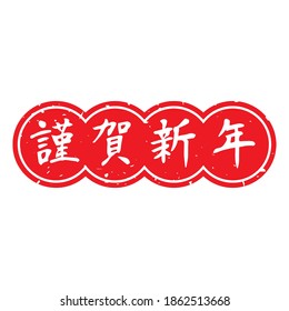 Slender typeface,Calligraphy. handwritten characters,stamp. The meaning of polite "Happy New Year" in Japanese kanji. lateral length and Round decoration.  (white letters on red background)