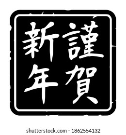 Slender typeface,Calligraphy. handwritten characters,stamp. The meaning of polite "Happy New Year" in Japanese kanji. square decoration. (white letters on black background)
