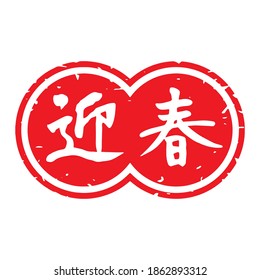 Slender typeface,Calligraphy. handwritten characters,stamp. The meaning of "Welcome to the new year" in Japanese kanji. lateral length and round decoration. (white letters on red background)