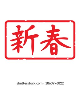 Schlanke Schrift, Kalligrafie. handgeschriebene Zeichen, Stempel. Die Bedeutung von "neues Jahr und neuen Frühling" in japanischen Kanji. seitliche Längenverzierung. (rote Buchstaben auf weißem Hintergrund)