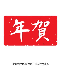 Slender typeface,Calligraphy. handwritten characters,stamp. The meaning of "New Year celebration" in Japanese kanji. lateral length decoration. (white letters on red background)