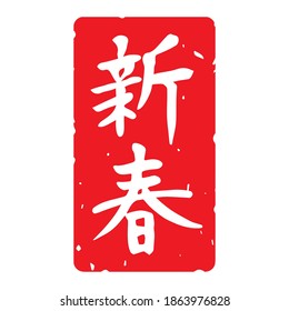 Slender typeface,Calligraphy. handwritten characters,stamp. The meaning of "new year and new spring" in Japanese kanji. vertically long decoration. (white letters on red background)