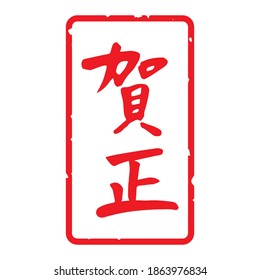 Slender typeface,Calligraphy. handwritten characters,stamp. The meaning of "Celebrating the new year" in Japanese kanji. vertically long decoration. (Red letters on a white background)