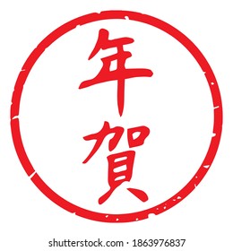 Slender typeface,Calligraphy. handwritten characters,stamp. The meaning of "New Year celebration" in Japanese kanji. Round decoration. (Red letters on a white background)
