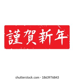 Slender typeface,Calligraphy. handwritten characters,stamp. The meaning of polite "Happy New Year" in Japanese kanji. lateral length decoration.  (white letters on red background)