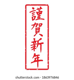 Slender typeface,Calligraphy. handwritten characters,stamp. The meaning of polite "Happy New Year" in Japanese kanji. vertically long decoration.  (Red letters on a white background)