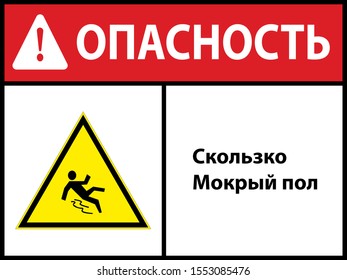 Slippery, wet floor
. sign. Vector illustration. In Russian. EPS 10