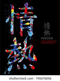 slogan graphics and Japanese words for t-shirts and your great designs,It means passion, also you can use as wallpaper 