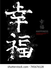 slogan graphics and Japanese words for t-shirts and your great designs,It means happiness ,also you can use as wallpaper 