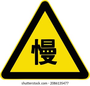 Slow, Gallery of All Warning Signs, Road signs in China