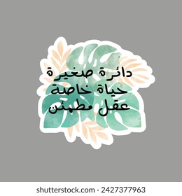"Small Circle.Private Life.Peaceful Mind" in Arabic - Watercolor tropical leaf seamless. Inspirational quote. For Stickers. Vector Eps 10