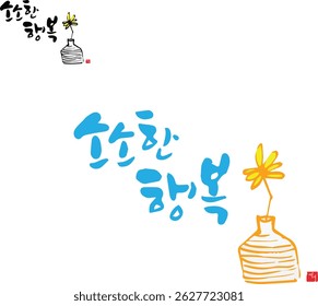 It's "small happiness" when translated into Korean calligraphy.