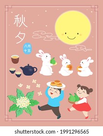 Small pictures related to the Mid-Autumn Festival, moon cakes, rabbits, full moon, osmanthus, etc. Chinese text translation:Autumn evening,August 15