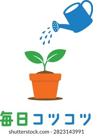 A small potted sprout being watered is shown with Japanese text that means Steady Effort Every Day. The illustration symbolizes consistent care gradual growth perseverance and building progress through everyday effort.