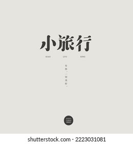 "Small Travel" The title text design of travel copywriting, small Chinese text "With you, everything is beautiful", vector font design.