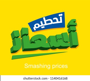 smashing prices in arabic 