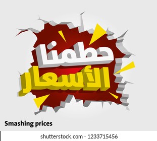 Smashing prices in arabic . broken wall. sale 