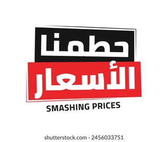 Smashing prices in arabic, sale discount banner