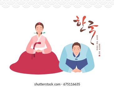 Smile couple looking at the front with both hands together in korean traditional dress. Translated : korea, Korean traditional clothes are called Hanbok.