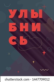 Smile.  Russian Inspirational Quote, Motivation. Inspiring Creative Motivation Quote. Vector Typography Banner Design Concept