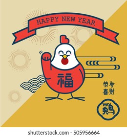 Smiley fortune rooster for the year of 2017/ Chinese new year greetings/ (Translation: wishing you prosperity, happy new year and chicken prosperous & fortune in english)