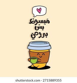 Diseño sonriente de la taza de café con tipografía árabe. La traducción del contenido en árabe es: Feliz solo.