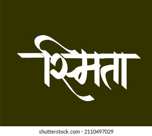 Smita Marathi and Hindi calligraphy it s a indian Girl name
