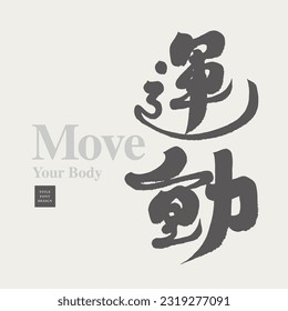 Smooth handwriting font style, Chinese font design "sports", store signboard design, advertising copy design.