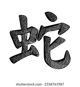 Snake Chinese hieroglyph. Happy New Year 2025 symbol. Hand drawn lettering in sketch style. NOT AI generated