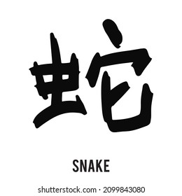 Snake Chinese Zodiac Sign . 12 Chinese hieroglyph zodiac signs design