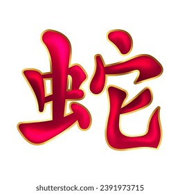 Snake Kanji Japanese or Chinese Snake zodiac sign 
