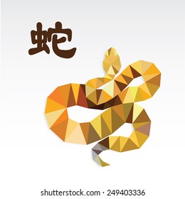 Snake low polygon art, the one of the twelve-year Chinese culture zodiac.