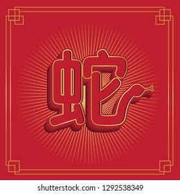 Snake Zodiac Chinese new year 3D in red background with Chinese word icon - Vector