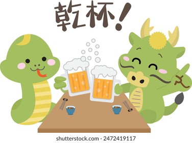 Snakes and dragons toasting with beer at year-end parties, New Year parties, etc.It says "Cheers" in Japanese.