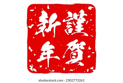 Snatched greeting stamps for year-end and New Year's events and New Year's cards - Translation: Happy New Year