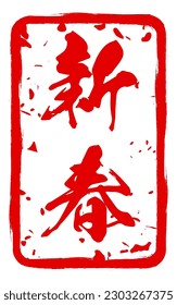 Snatched greeting stamps for year-end and New Year's events and New Year's cards - Translation: Happy New Year