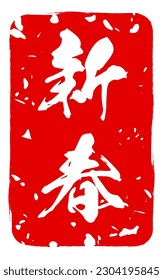 Snatched greeting stamps for year-end and New Year's events and New Year's cards - Translation: Happy New Year