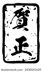 Snatched greeting stamps for year-end and New Year's events and New Year's cards - Translation: Happy New Year